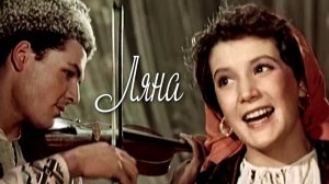 «Ляна», 1955