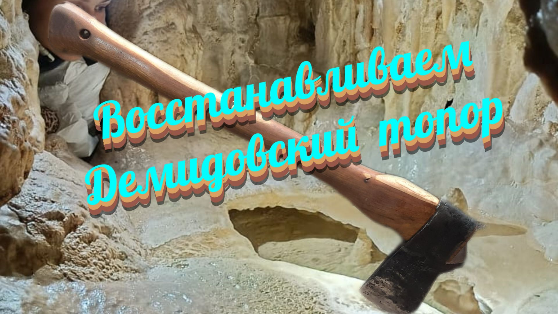 Восстанавливаем демидовский топор. Тест