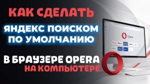 Как сделать яндекс поиск по умолчанию в браузере опера на пк?