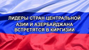 |Н. РФ| Лидеры стран Центральной Азии и Азербайджана встретятся в Киргизии