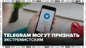 Юрист допустил признание Telegram экстремистским - Москва 24