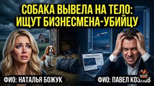 Шок. Наталья Божук не вернулась с прогулки: бизнесмен сбежал, но собака выдала тайну