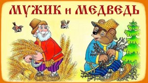 МУЖИК И МЕДВЕДЬ. Русская народная сказка. Аудиосказка