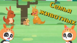 Игра «BabyBus. Семья животных. Детская познавательная игра. (бейбибас, панда Кики).
