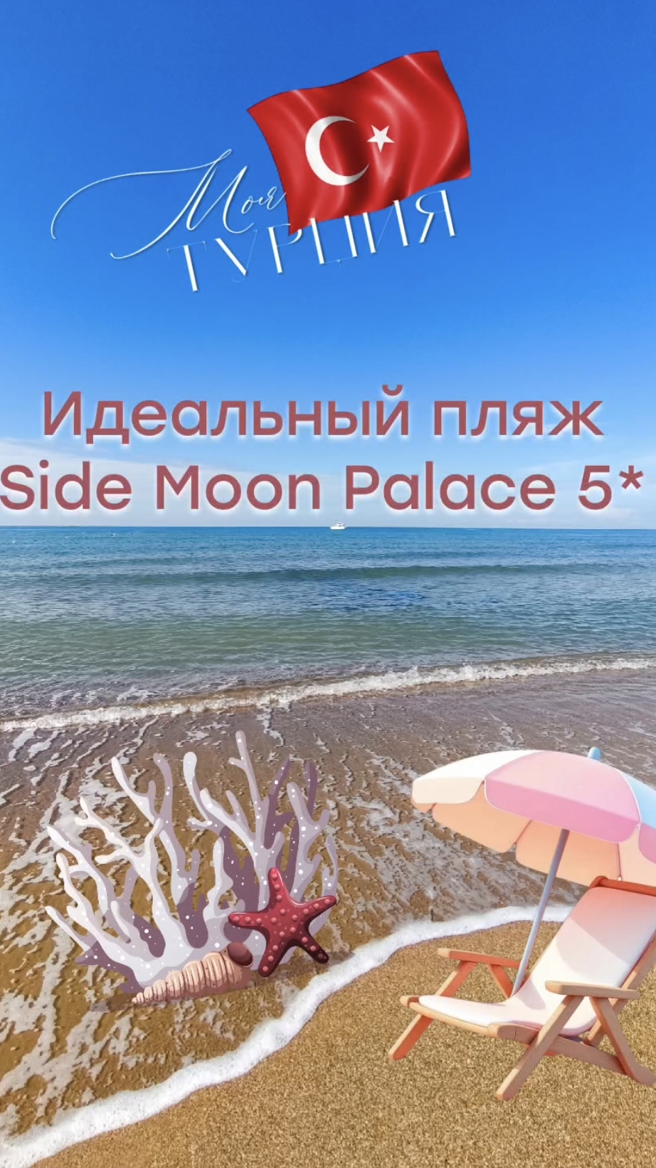Отдых на берегу Средиземного моря. Пляж отеля Side Moon Palace 5*. Путешествие в Турцию. Сиде 2026