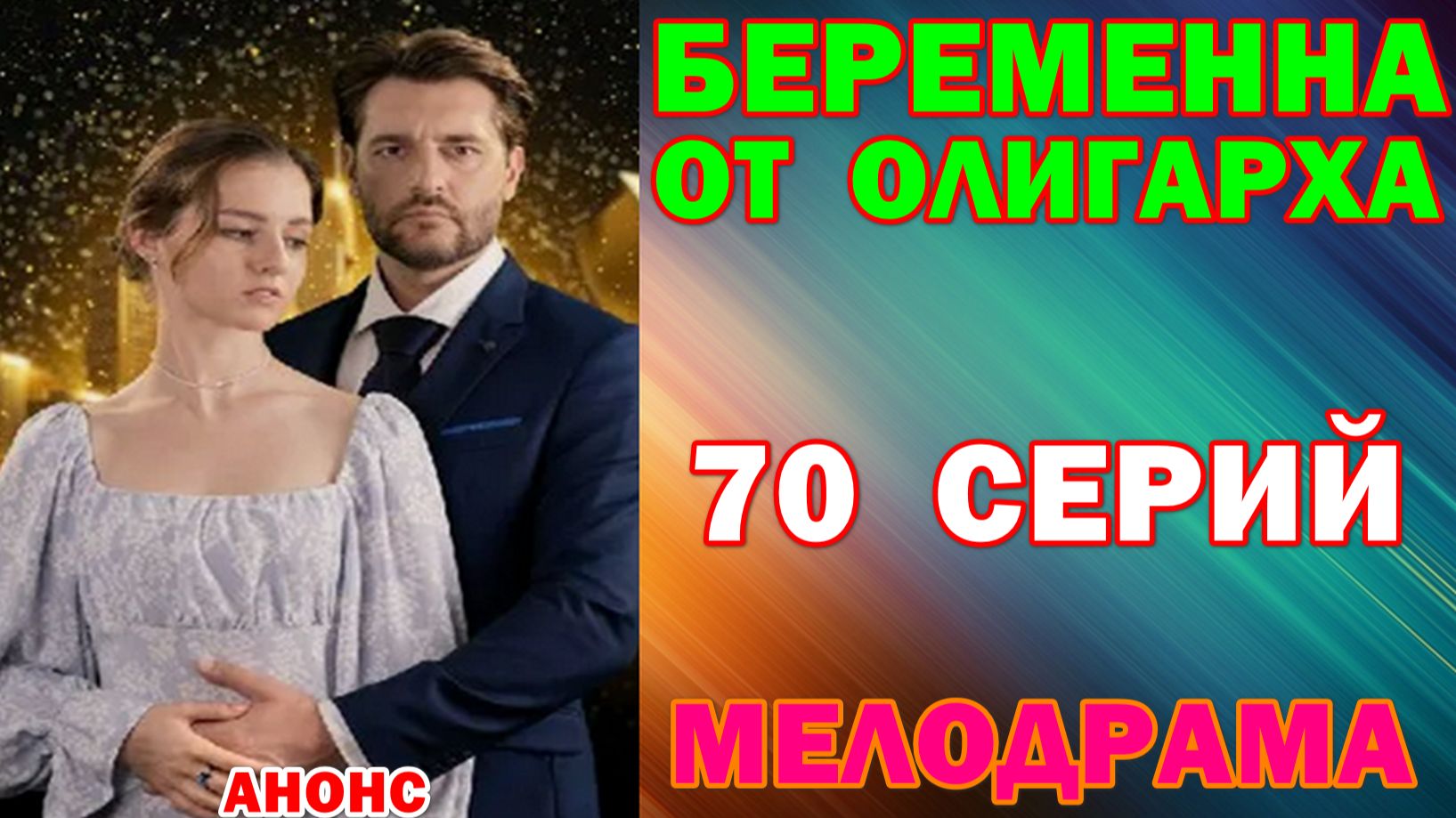 Русские сериалы: Мелодрама: "Беременна от олигарха " - Анонс