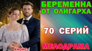 Русские сериалы: Мелодрама: «Беременна от олигарха « - Анонс