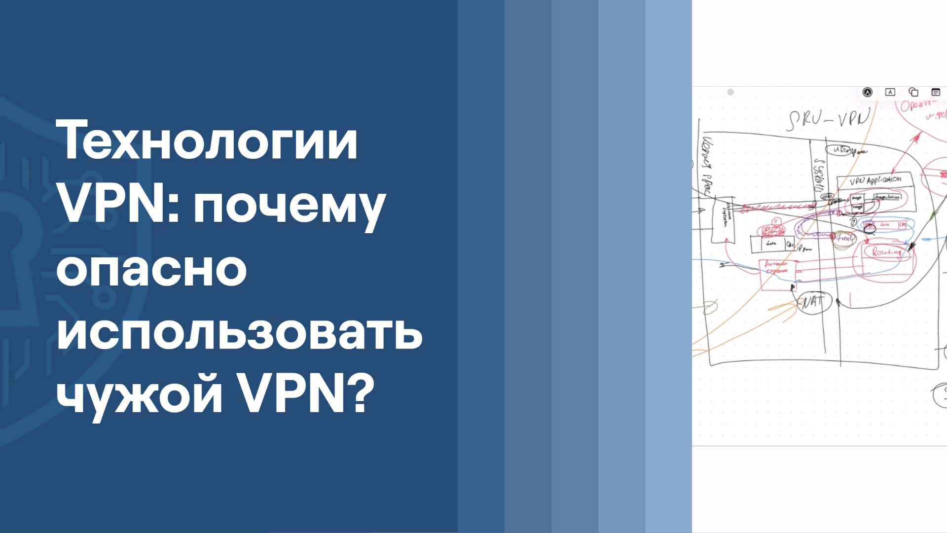 Технологии VPN: почему опасно использовать чужой VPN? | Ильдар Садыков | ResearchLab