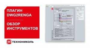 ПЛАГИН DWG2Renga. ОБЗОР ИНСТРУМЕНТОВ