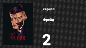 Фрейд 2 серия «Травма» (сериал, 2020)
