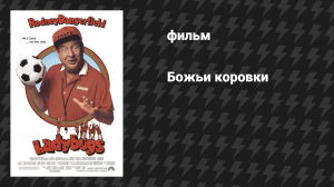 Божьи коровки (фильм, 1992)