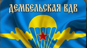 Дембельская ВДВ