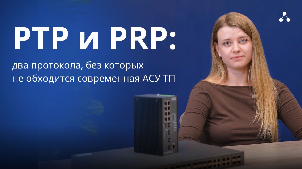 PTP и PRP: два протокола, без которых не обходится современная АСУ ТП