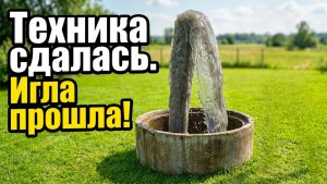 Буровая машина не смогла пройти плывун, мы иглой достали водонос!