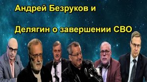 Андрей Безруков и Делягин о завершении СВО