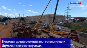 Завершен самый сложный этап реконструкции Цимбалинского путепровода