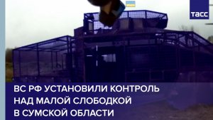 ВС РФ установили контроль над Малой Слободкой в Сумской области