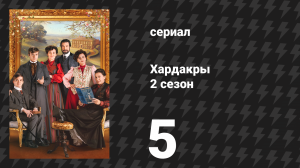 Хардакры 2 сезон 5 серия (сериал, 2026)