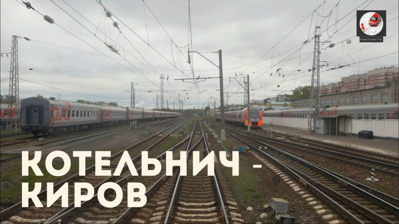 Котельнич - Киров