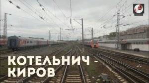 Котельнич - Киров