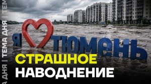 Катастрофа в Тюмени❗ Наводнение рекордных масштабов❗