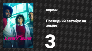 Последний автобус на Земле 3 серия (сериал, 2022)