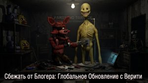 «Побег от Блогера: Глобальное Обновление с Верити» - Побег от Блогера