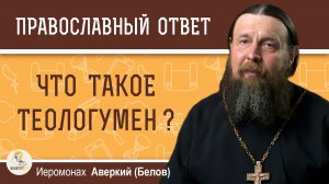 Что такое теологумен?  Иеромонах Аверкий (Белов)