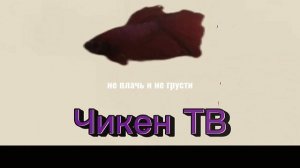 Прощай Чикен ТВ