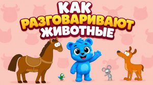 КАК ГОВОРЯТ ЖИВОТНЫЕ| ПЕСЕНКИ ДЛЯ ДЕТЕЙ ПРО ЖИВОТНЫХ|РАЗВИВАЮЩИЕ И ОБУЧАЮЩИЕ МУЛЬТИКИ