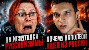 НАПОЛЕОН ИСПУГАЛСЯ РУССКОЙ ЗИМЫ И УБЕЖАЛ ИЗ МОСКВЫ