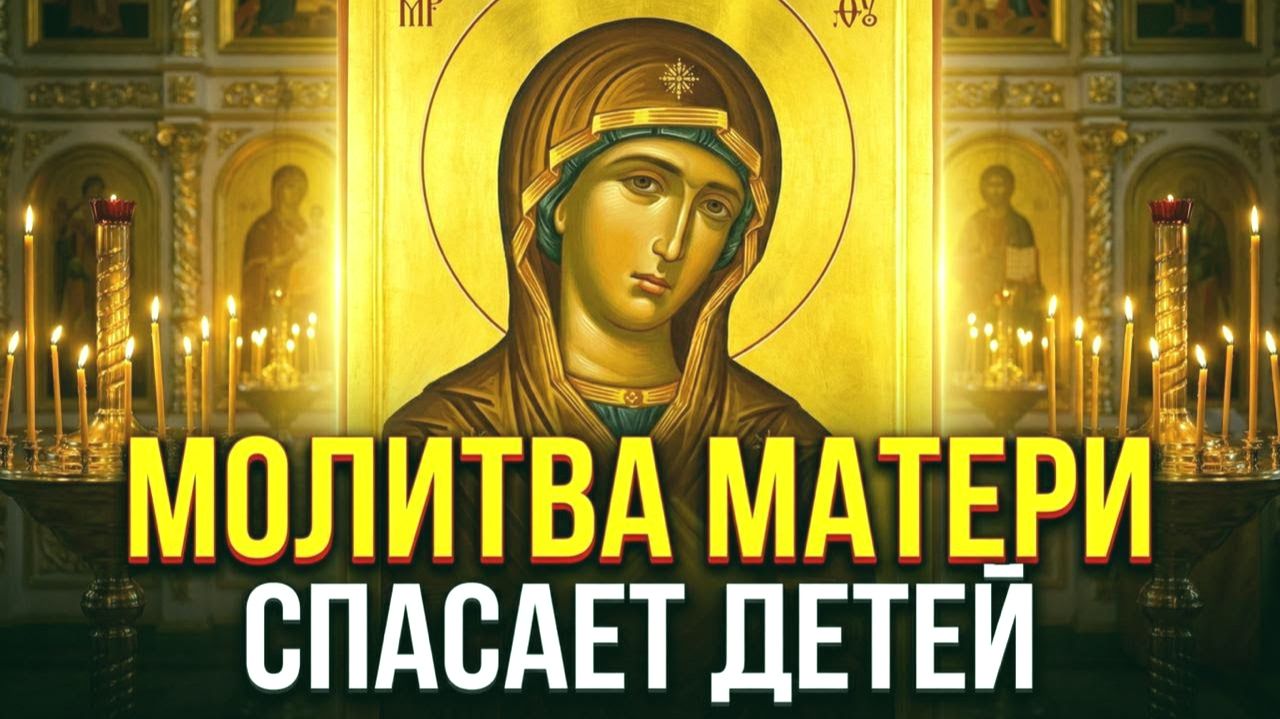 ЭТА МОЛИТВА МАТЕРИ СПАСАЕТ ДЕТЕЙ Почему Бог всегда слышит её
