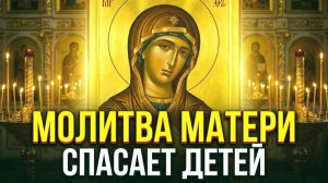 ЭТА МОЛИТВА МАТЕРИ СПАСАЕТ ДЕТЕЙ Почему Бог всегда слышит её