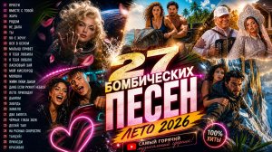 27 БОМБИЧЕСКИХ ПЕСЕН ЛЕТО 2026 🔥 Русские Танцевальные и Лирические Хиты
