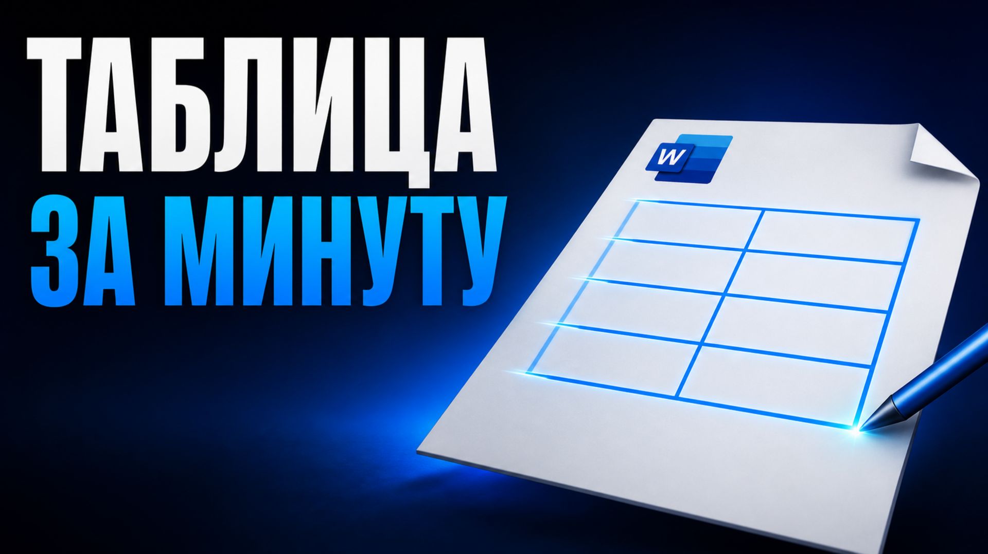 5 способов создания таблицы в Word