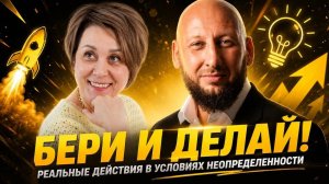 Просто бери и делай! Психология реальных действий в условиях неопределенности