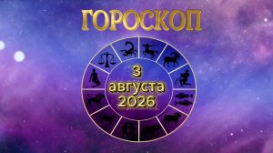 Гороскоп на 3 августа 2026 года