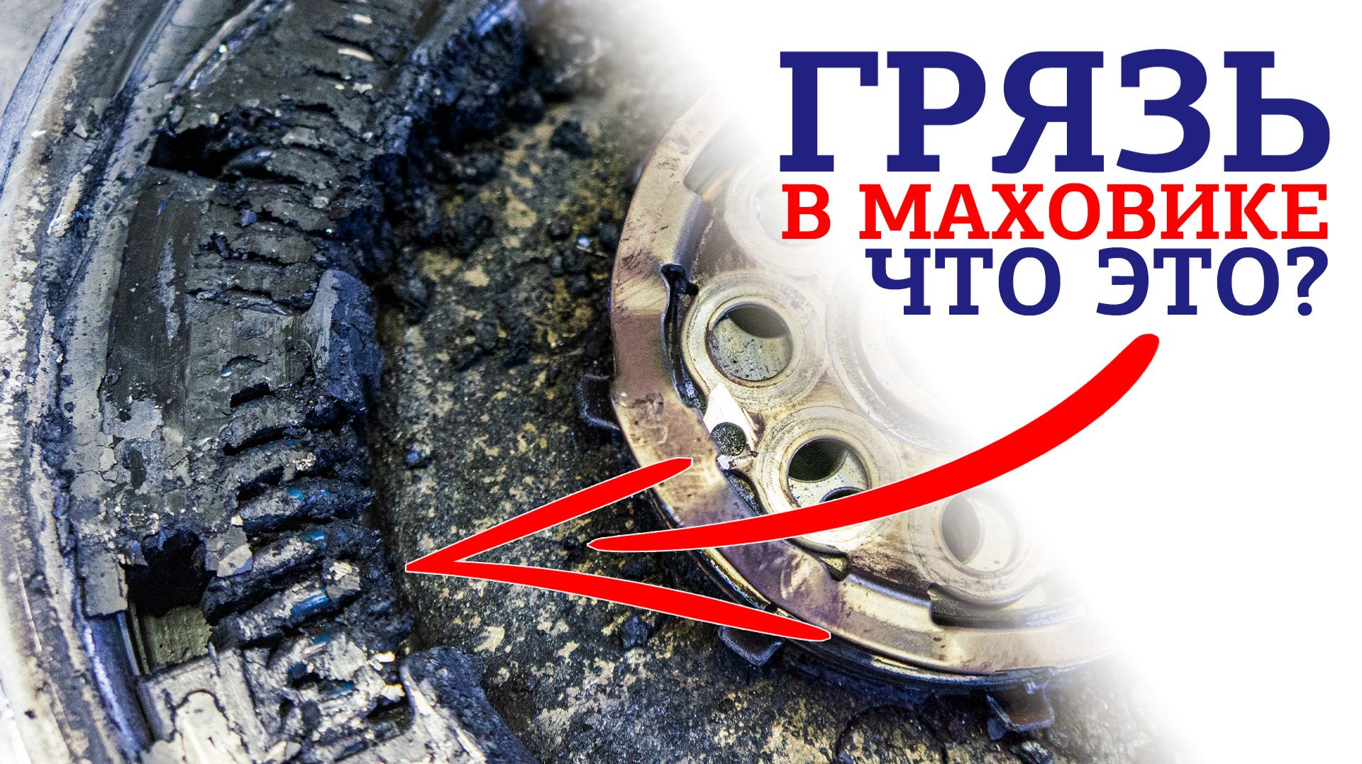 Грязь в маховике. Что это? Что будет со смазкой маховика после сварки?