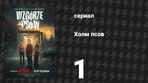 Холм псов 1 серия (сериал, 2025)