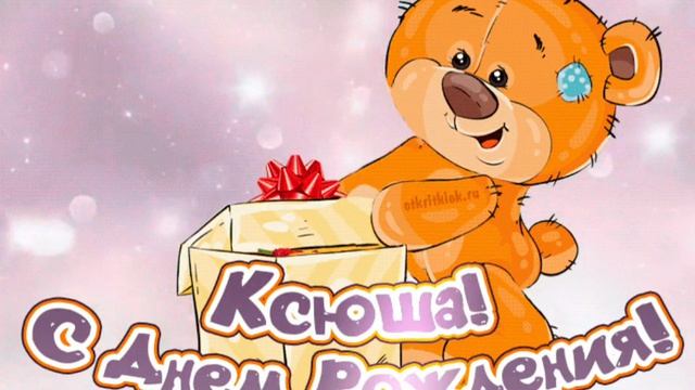 С Днём рождения,  Ксюша (Remix)