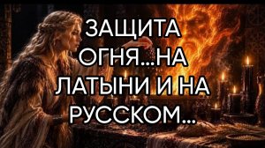 ЗАЩИТА ОГНЯ…НА ЛАТЫНИ И НА РУССКОМ…ДЛЯ ВСЕХ…