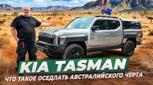 Kia Tasman 2026 - у деда все упало!