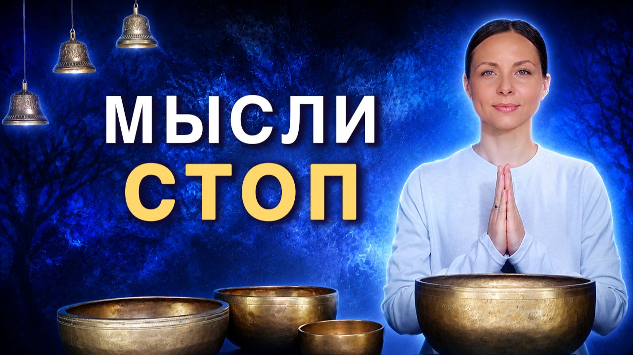 Тихий ум за 30 минут | Поющие чаши и тибетские колокольчики от тревоги и навязчивых мыслей