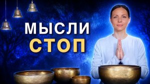 Тихий ум за 30 минут | Поющие чаши и тибетские колокольчики от тревоги и навязчивых мыслей