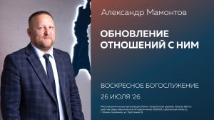 Александр Мамонтов: Обновление отношений с Ним (2 часть) / 26.07.2026