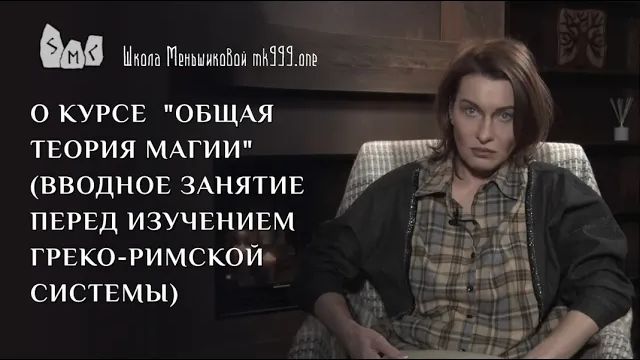 О курсе Общая Теория Магии (вводное занятие перед изучением греко-римской системы)
