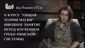 О курсе Общая Теория Магии (вводное занятие перед изучением греко-римской системы)
