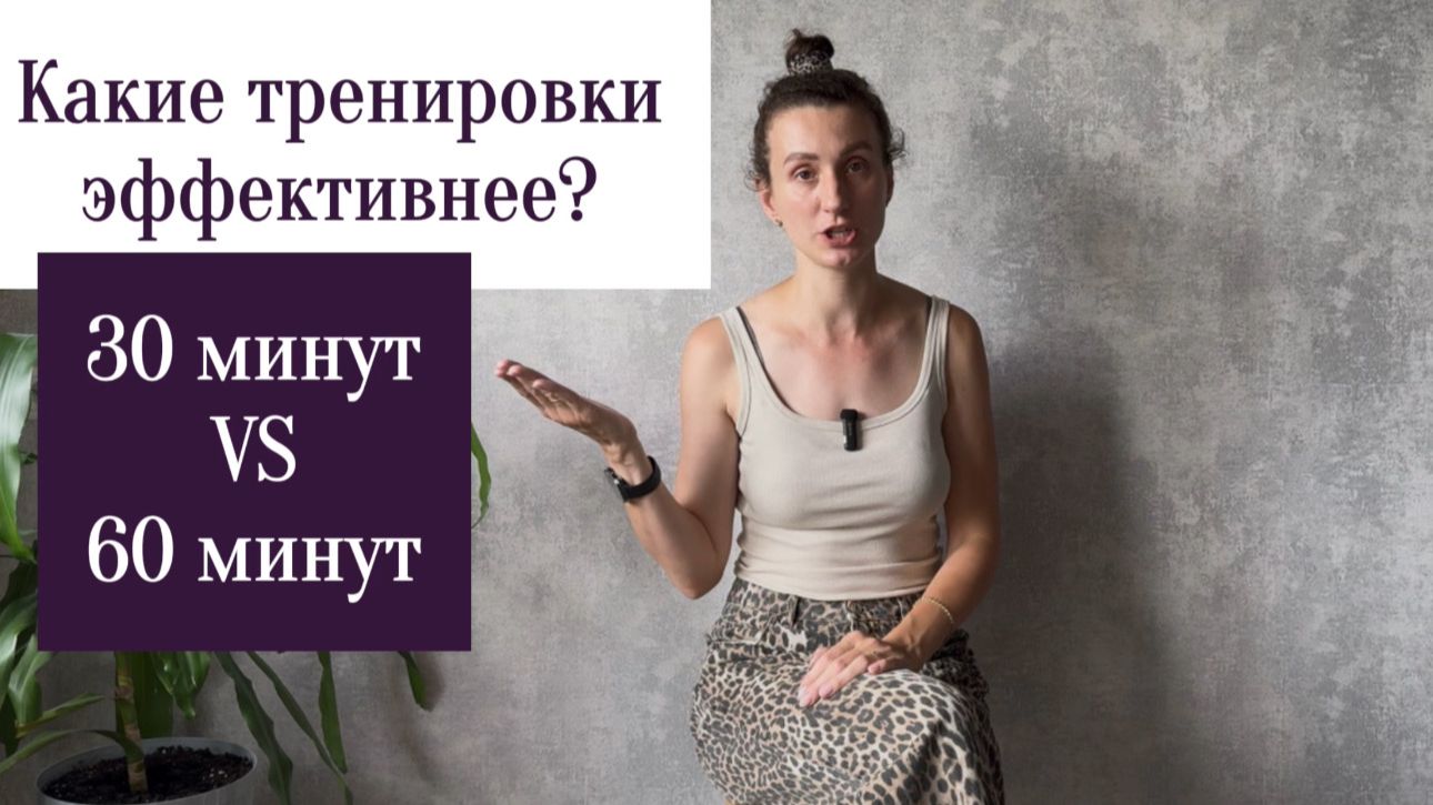 Какие тренировки эффективнее, менее 30 или более 60 минут.