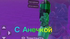 с Анечкой... (🧊)