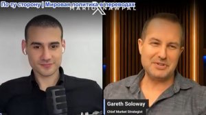Марио Навфал - Гарет Солоуэй: Мировая экономика на пороге краха и Великой депрессии!